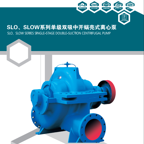 上海連成SLOW系列雙吸泵規(guī)格型號及參數(shù)表
