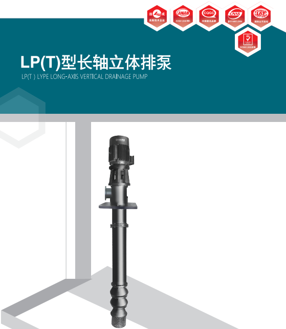 上海連成LP系列液下長(zhǎng)軸泵規(guī)格型號(hào)及參數(shù)表