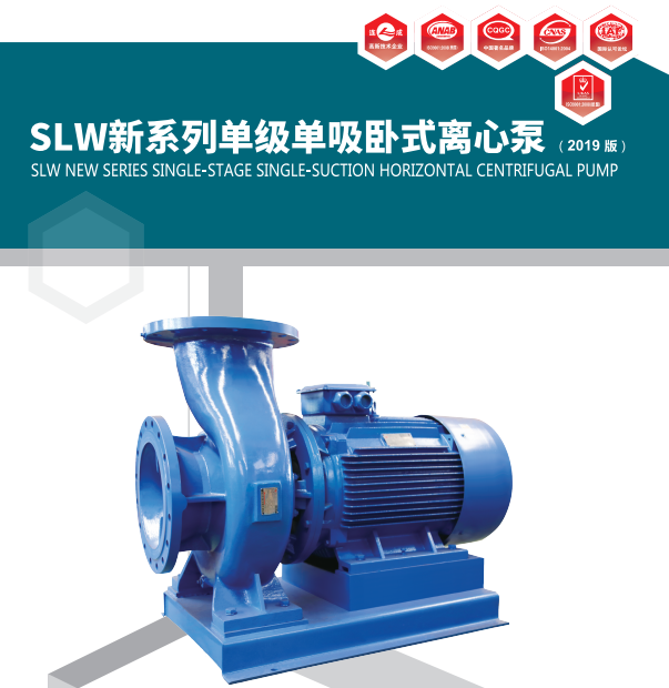 上海連成SLW系列臥式端吸泵規(guī)格型號及參數(shù)表