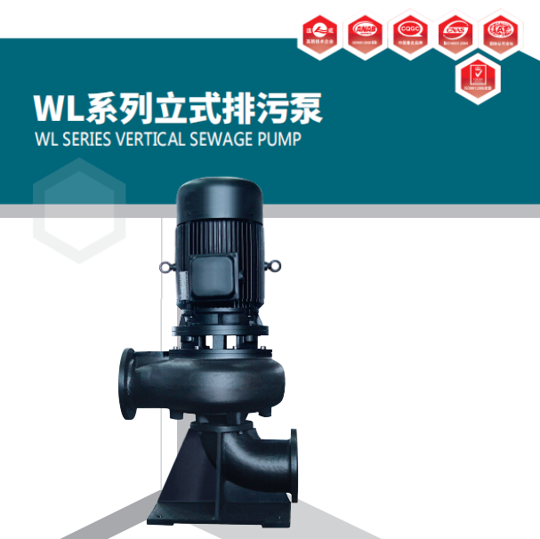 上海連成WL系列無堵塞立式排污泵