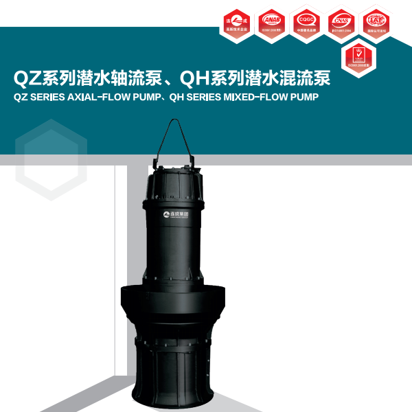 上海連成QZ、QH系列軸流泵、混流泵