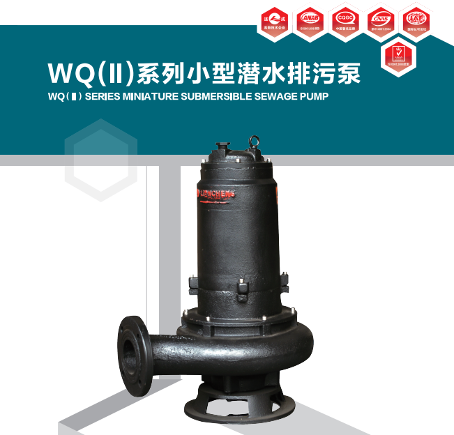 上海連成WQZ系列自沖攪拌型潛水排污泵