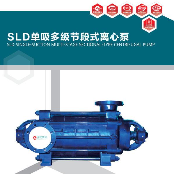 上海連成SLD系列臥式多級離心泵