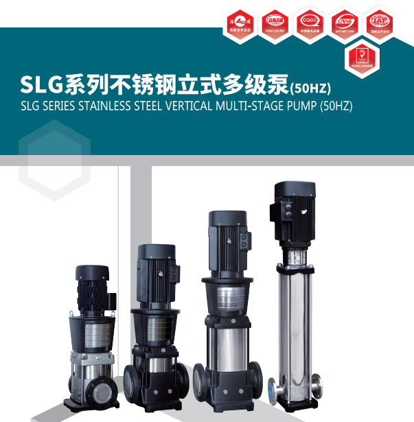 上海連成SLG系列不銹鋼立式多級泵