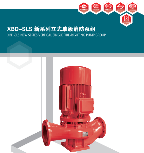 XBD-SLS(2)系列單級(jí)立式消防泵組