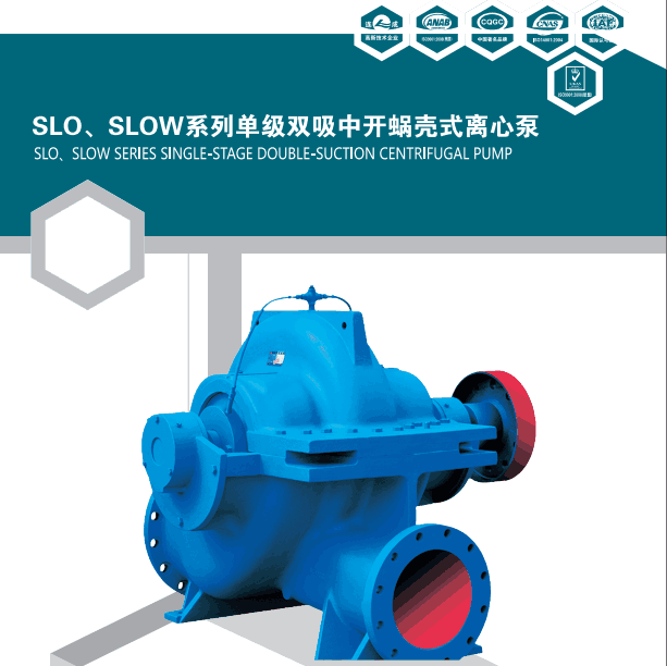 上海連成SLOW(N)雙吸中開(kāi)蝸殼式離心泵